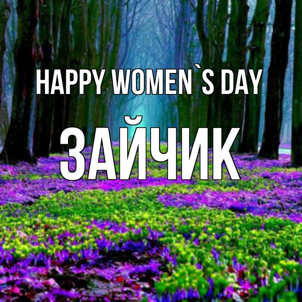 Greetings card с именем, Зайчик happy women`s day фиолетовые цветы в лесу 1 Greetings with text for free download 